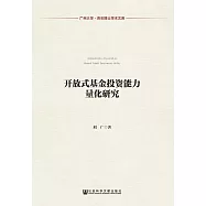 開放式基金投資能力量化研究 (電子書)