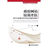 政府網站績效評估：提升互聯網+時代的政務服務效能 (電子書)