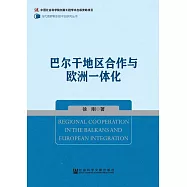 巴爾幹地區合作與歐洲一體化 (電子書)
