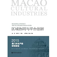 區域協同與平臺創新：2015澳門文化產業研究報告 (電子書)