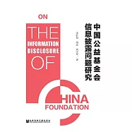 中國公益基金會資訊披露問題研究 (電子書)
