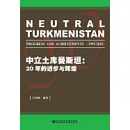 中立土庫曼斯坦：20年的進步與輝煌 (電子書)