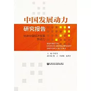 中國發展動力研究報告：找准中國經濟發展新動力 (電子書)