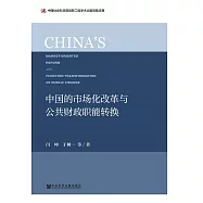 中國的市場化改革與公共財政職能轉換 (電子書)