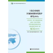 上海合作組織區域和國別環境保護研究(2015) (電子書)
