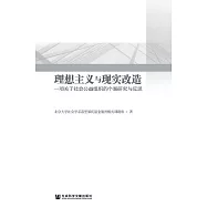 理想主義與現實改造：一項關於社會公益組織的個案研究與反思 (電子書)