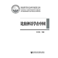 比較神話學在中國：反思與開拓 (電子書)