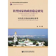 轉型國家的政治穩定研究：對烏克蘭危機的理論思考 (電子書)