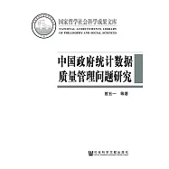 中國政府統計資料品質管理問題研究 (電子書)