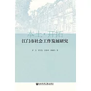 江門市社會工作發展研究 (電子書)