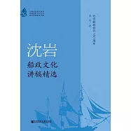 沈岩船政文化講稿精選 (電子書)