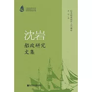 沈岩船政研究文集 (電子書)