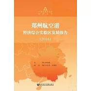 鄭州航空港經濟綜合實驗區發展報告(2016) (電子書)