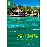 所羅門群島(Solomon Islands) (電子書)