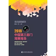 中國第三部門觀察報告(2016) (電子書)