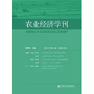農業經濟學刊(2015年第2期.總第2期) (電子書)