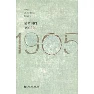 清帝國的1905年 (電子書)