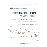 中國貧困人群的社工服務：“大愛之行”專案研究 (電子書)