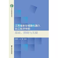 江西省新型城鎮化融入長江經濟帶的基礎、障礙與關鍵 (電子書)