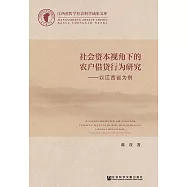 社會資本視角下的農戶借貸行為研究：以江西省為例 (電子書)