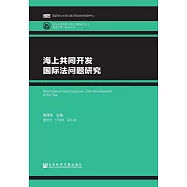 海上共同開發國際法問題研究 (電子書)