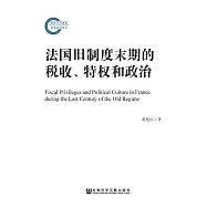 法國舊制度末期的稅收、特權和政治 (電子書)