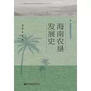 海南農墾發展史 (電子書)