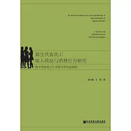 新生代農民工收入狀況與消費行為研究：基於河南省18個省轄市的問卷調查 (電子書)