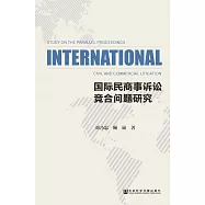 國際民商事訴訟競合問題研究 (電子書)