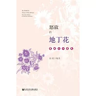 怒放的地丁花：家政工口述史 (電子書)