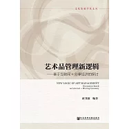 藝術品管理新邏輯：基於互聯網+分享經濟的探討 (電子書)