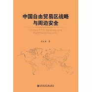 中國自由貿易區戰略與周邊安全 (電子書)