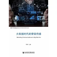 大資料時代的行銷傳播 (電子書)