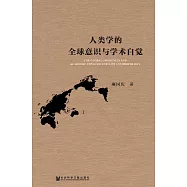 人類學的全球意識與學術自覺 (電子書)