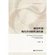 製造性別：現代中國的性別傳播 (電子書)
