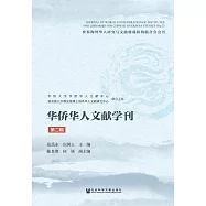 華僑華人文獻學刊(第2輯) (電子書)