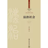 法治社會 (電子書)
