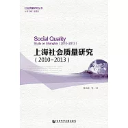 上海社會品質研究(2010-2013) (電子書)