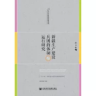 新疆生產建設兵團的體制與運行研究 (電子書)