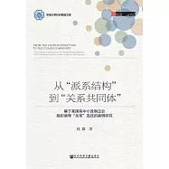 從&ldquo;派系結構&rdquo;到&ldquo;關係共同體&rdquo;：基於某國有中小改制企業組織領導&ldquo;關係&rdquo;變遷的案例研究 (電子書)