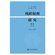 殘障權利研究.第2卷第2期：2015.冬季號 (電子書)