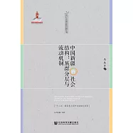 中國新疆的社會結構：族群分層與流動機制 (電子書)