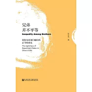 兄弟並不平等：國有企業部門地位的正當性研究 (電子書)