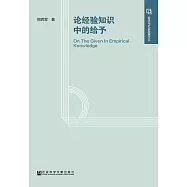 論經驗知識中的給予 (電子書)