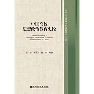 中國高校思想政治教育史論 (電子書)
