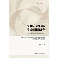 文化產業園區生命週期研究：基於中韓園區的對比 (電子書)