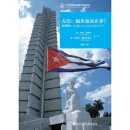 古巴：起步還是止步? (電子書)