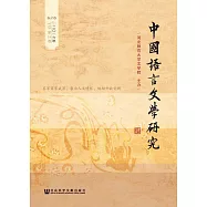 中國語言文學研究(2016年春之卷.總第19卷) (電子書)