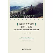 高職教育發展的探索與實踐：2015年武陵山現代職業教育發展論壇文集 (電子書)