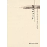儒學的形態與開展 (電子書)